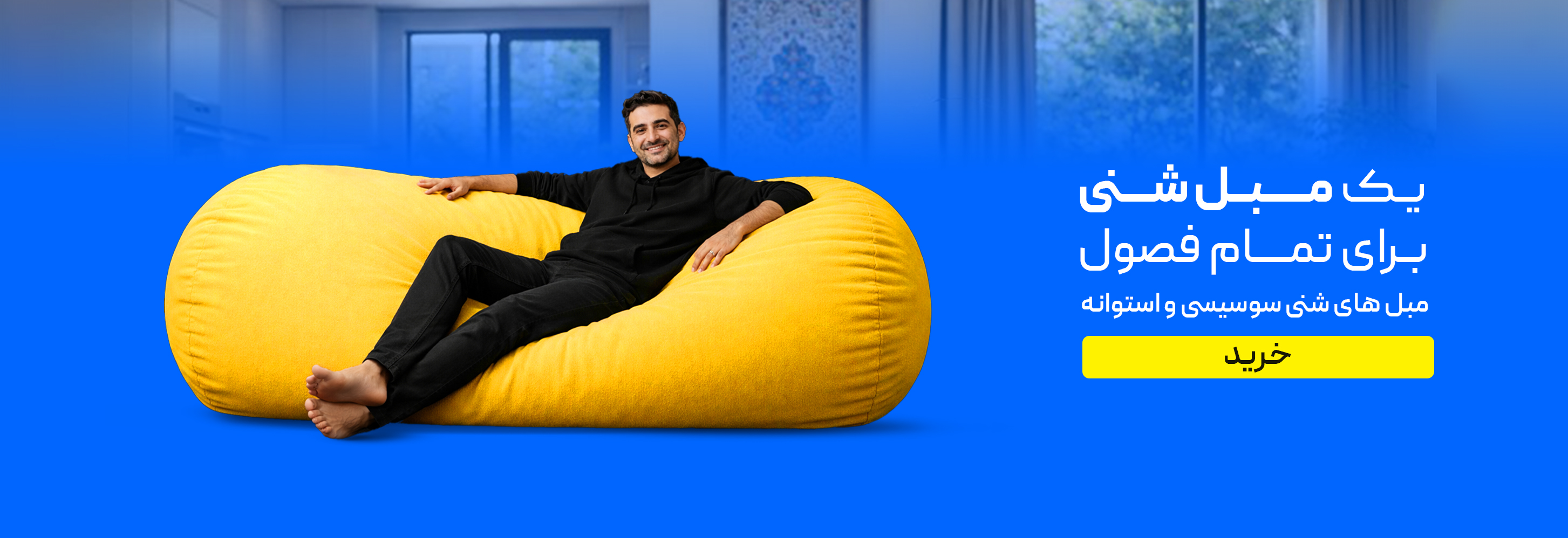 مبل شنی برای تمام فصول