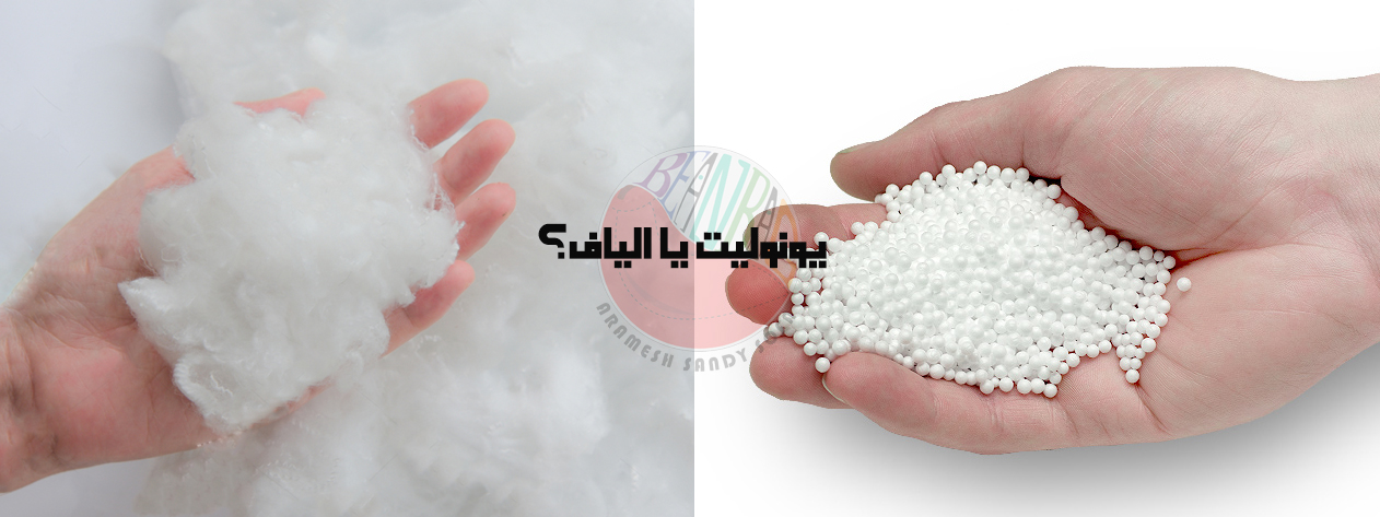 یونولیت یا الیاف؟